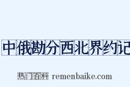中俄勘分西北界约记是什么意思的图片